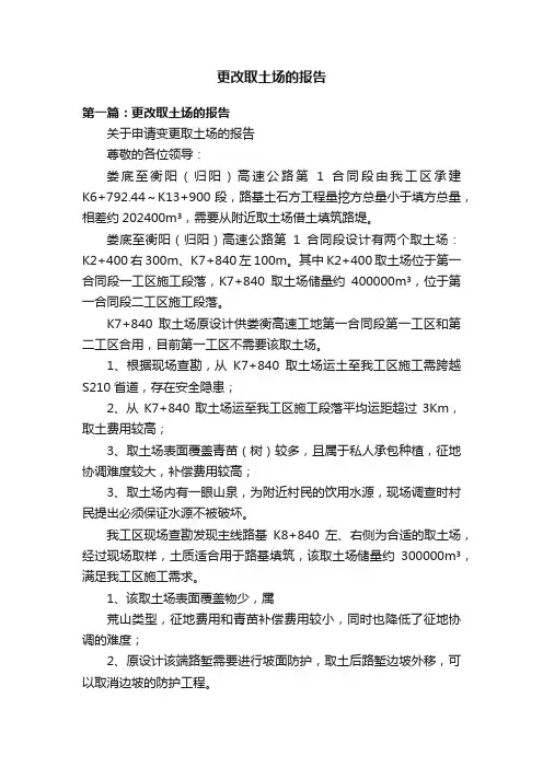 更改取土场的报告