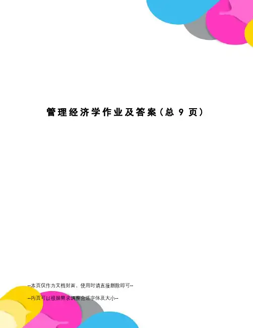 管理经济学作业及答案