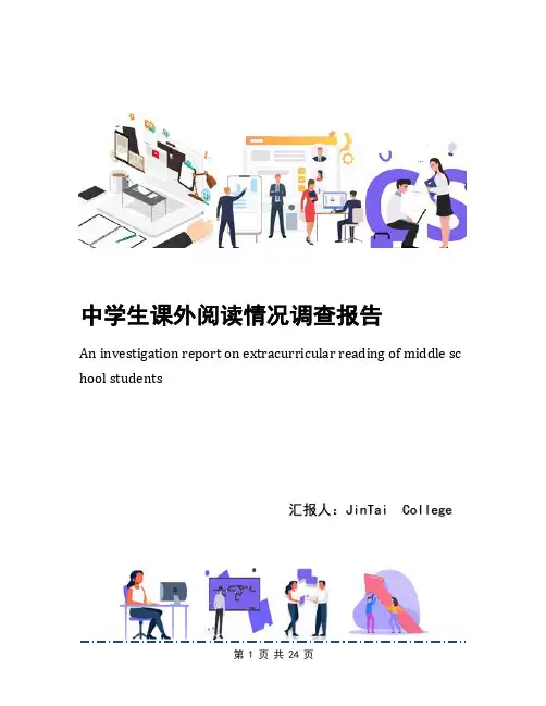 中学生课外阅读情况调查报告
