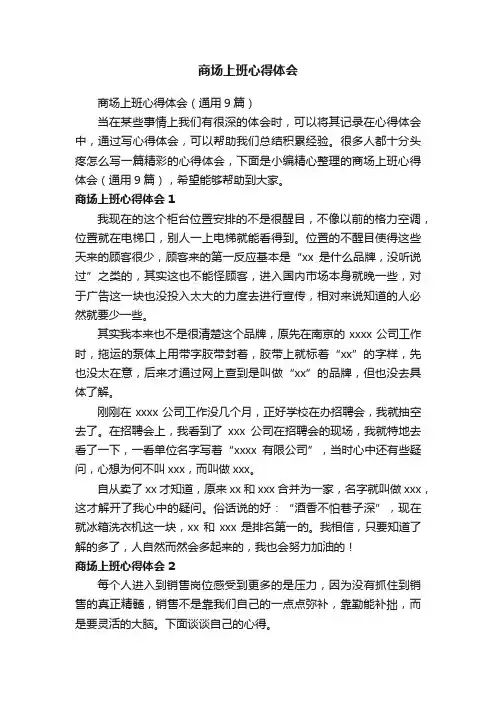 商场上班心得体会