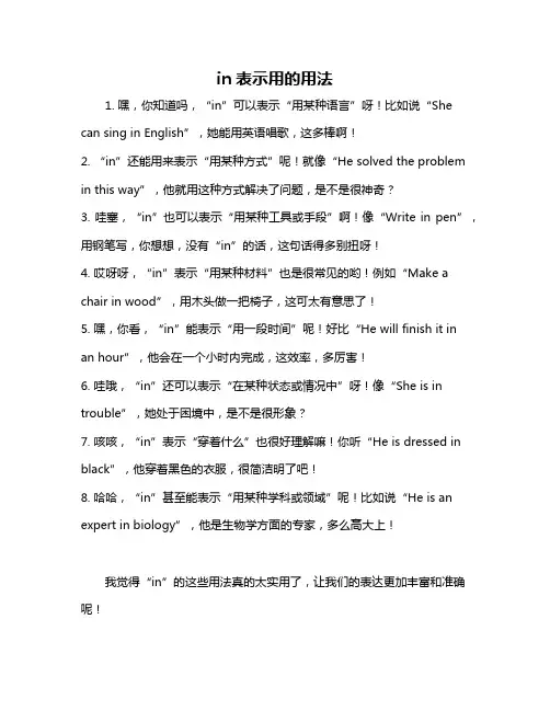 in表示用的用法