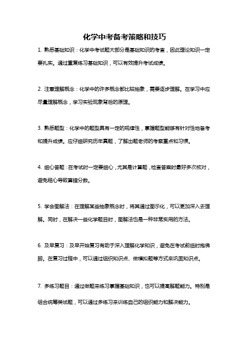 化学中考备考策略和技巧
