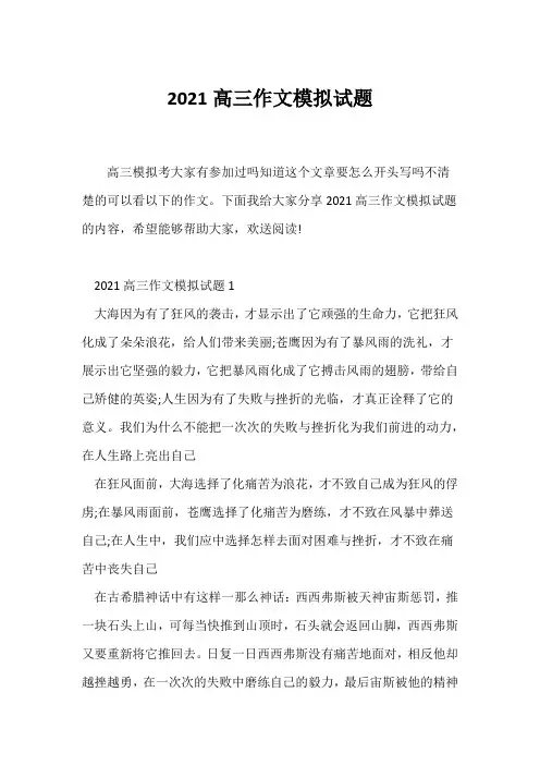 (高三作文)2021高三作文模拟试题