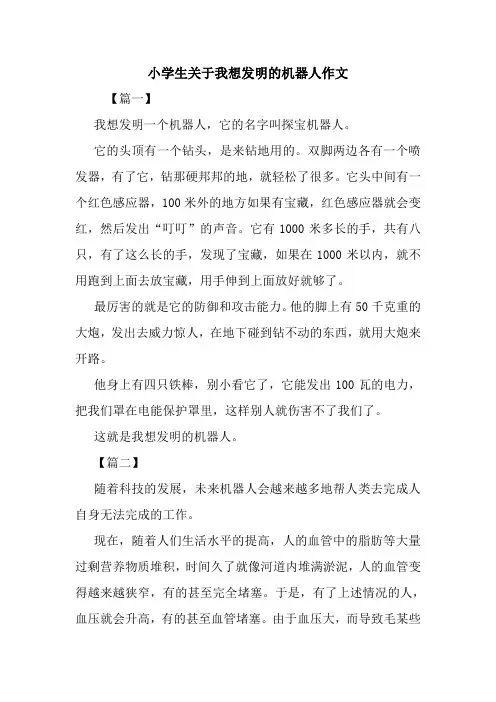 最新小学生关于我想发明的机器人作文