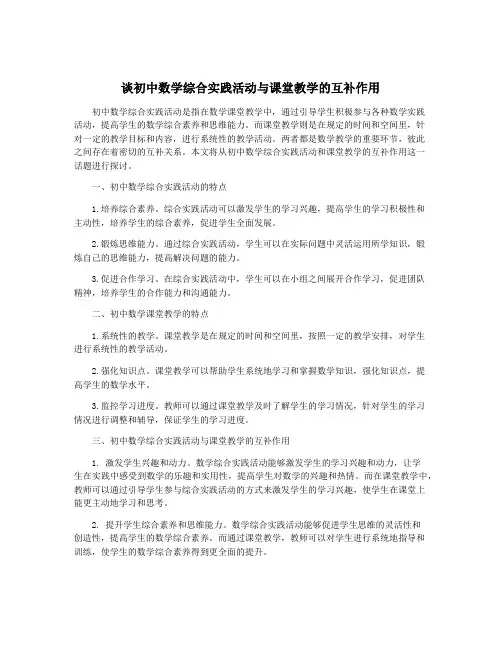 谈初中数学综合实践活动与课堂教学的互补作用