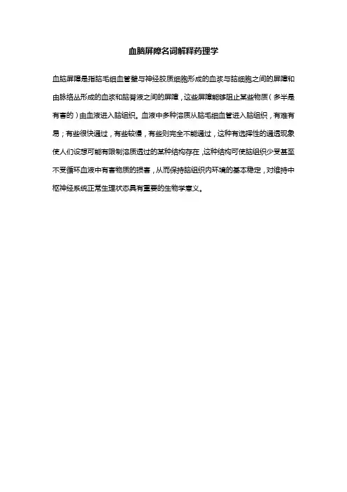 血脑屏障名词解释药理学