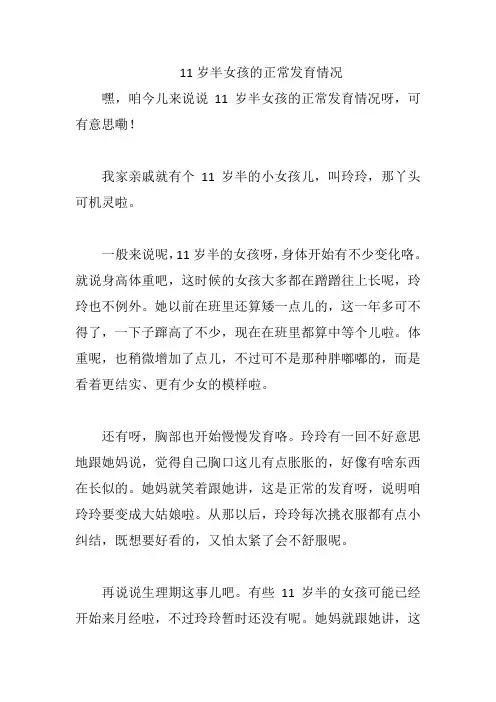 11岁半女孩的正常发育情况
