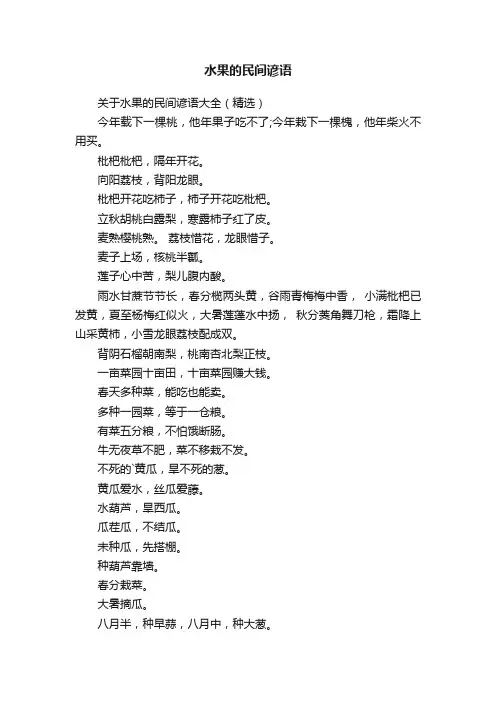 关于水果的民间谚语大全（精选）
