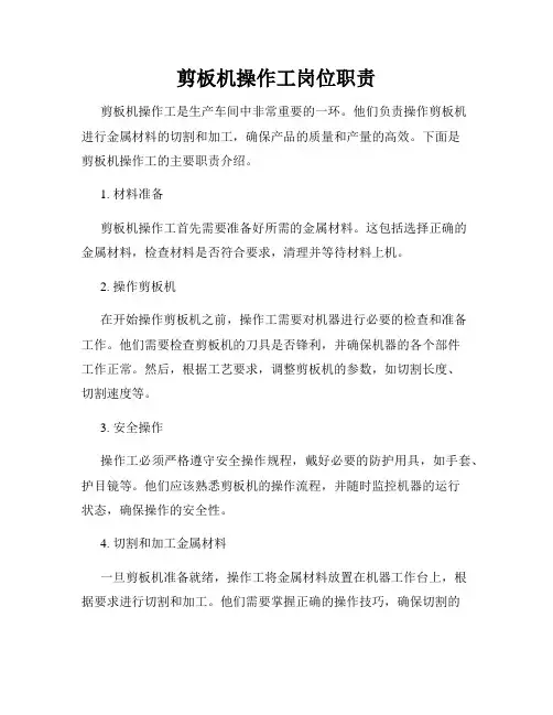 剪板机操作工岗位职责