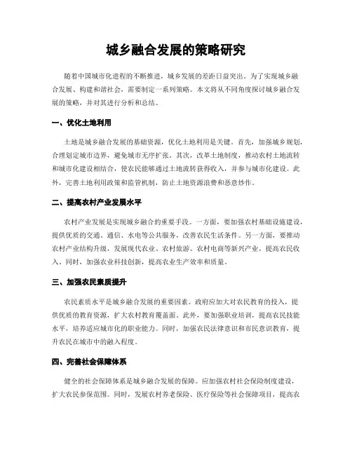 城乡融合发展的策略研究