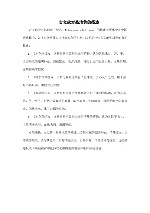 古文献对熟地黄的描述