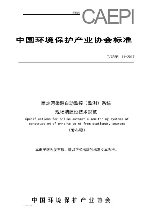 固定污染源自动监控设备现场端建设技术要求规范-发布稿子-最终版(0823)