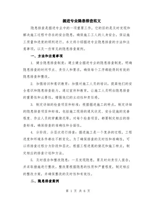 掘进专业隐患排查范文（二篇）