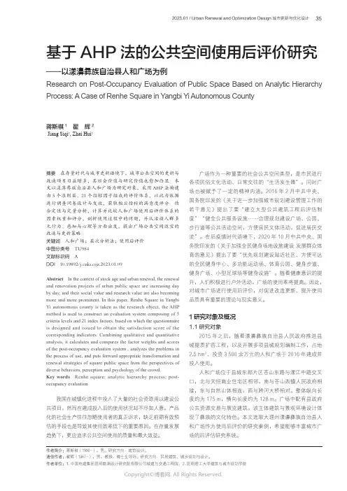 基于AHP法的公共空间使用后评价研究