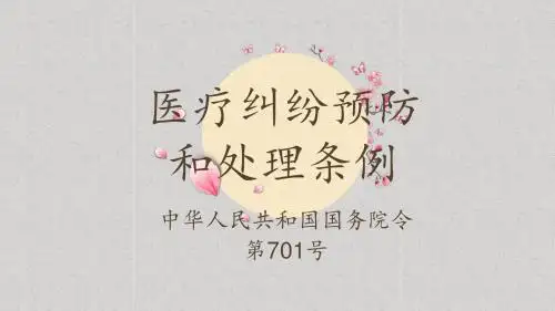 2018年最新医疗纠纷预防与处理条例
