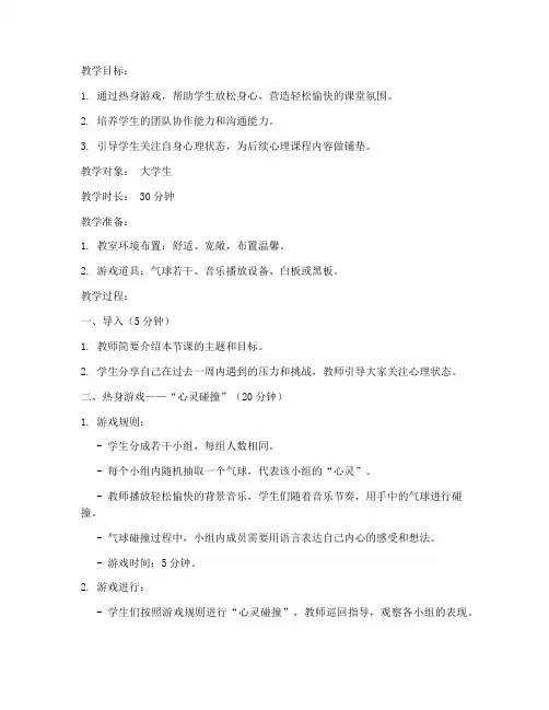 大学生心理课热身游戏教案