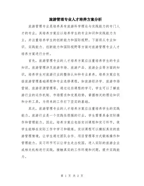 旅游管理专业人才培养方案分析
