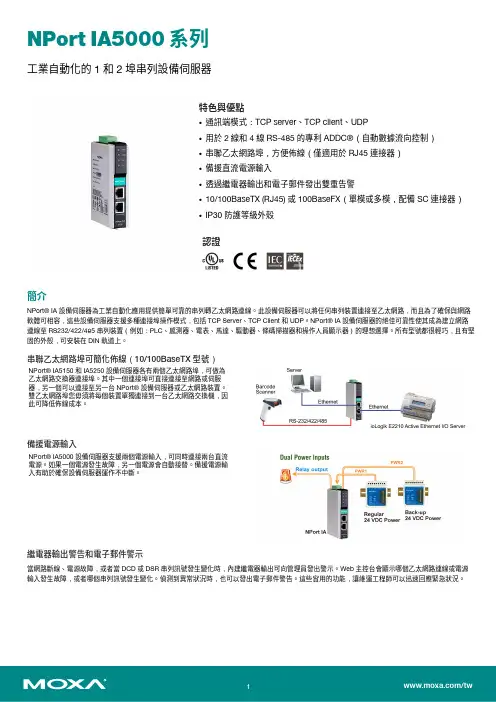 NPort IA5000系列工業自動化串列轉乙太網路伺服器說明说明书