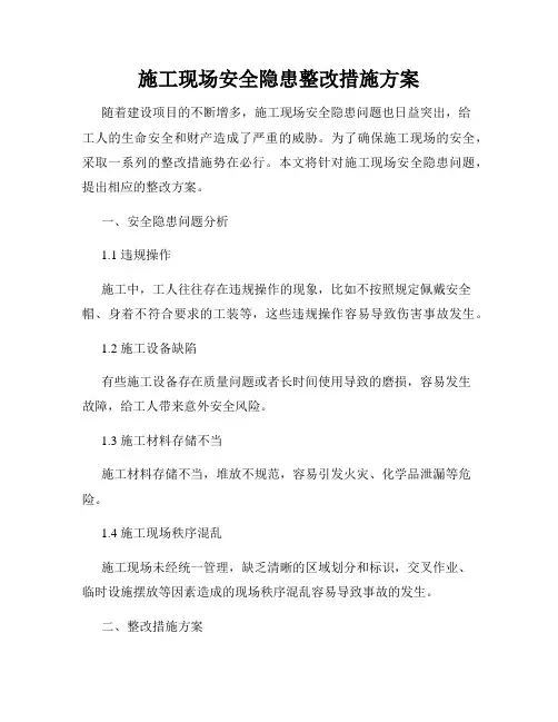 施工现场安全隐患整改措施方案