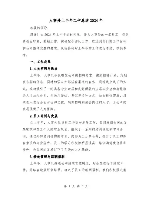 人事处上半年工作总结2024年(2篇)
