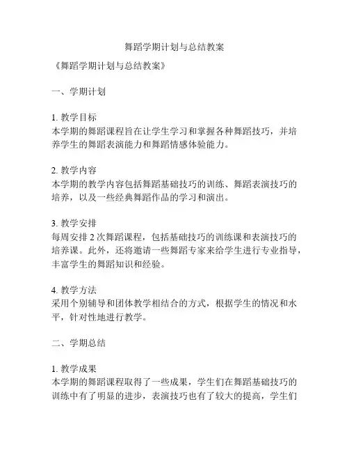舞蹈学期计划与总结教案