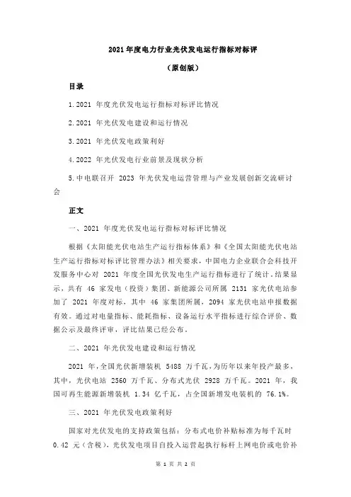 2021年度电力行业光伏发电运行指标对标评