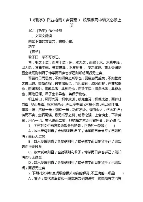 1《劝学》作业检测(含答案) 统编版高中语文必修上册