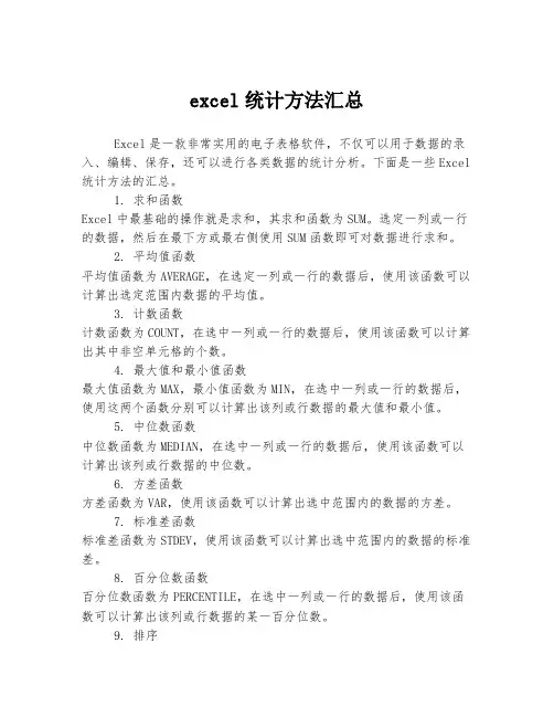 excel统计方法汇总