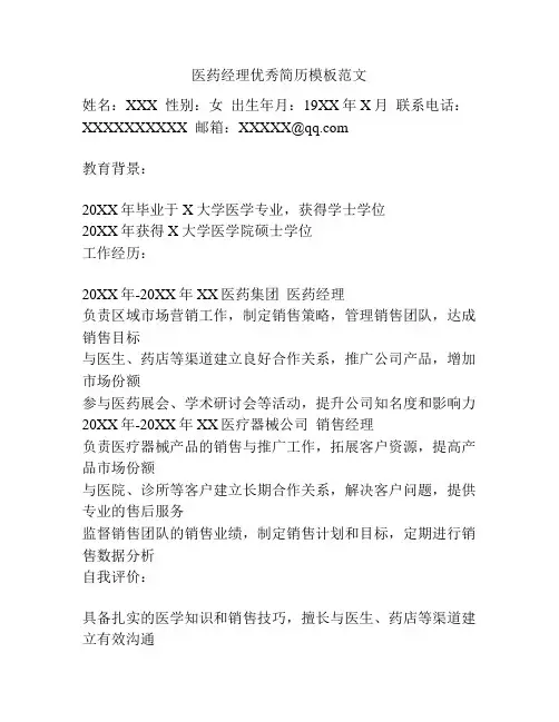 医药经理优秀简历模板范文