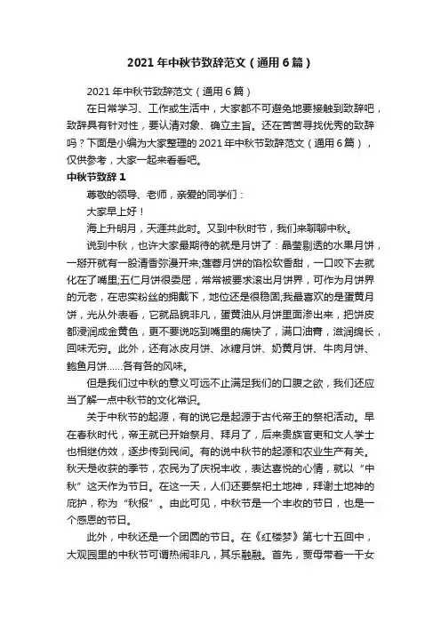 2021年中秋节致辞范文（通用6篇）