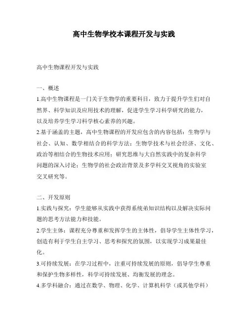 高中生物学校本课程开发与实践