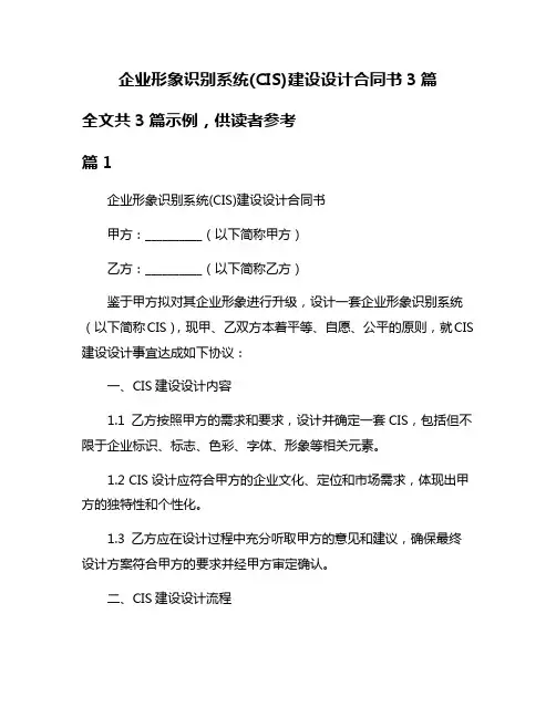 企业形象识别系统(CIS)建设设计合同书3篇