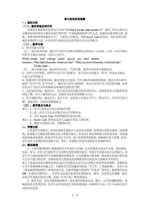 人教新目标英语级下册Unit说课稿
