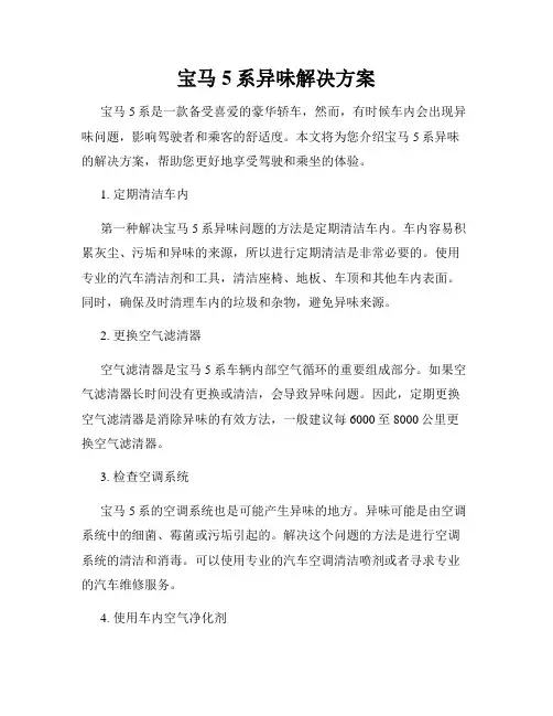 宝马5系异味解决方案