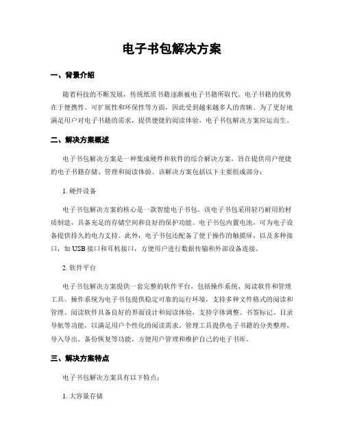 电子书包解决方案