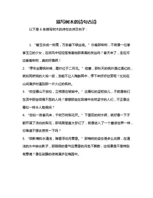 描写树木的诗句古诗