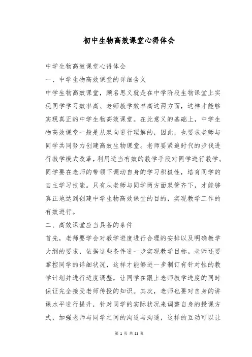 初中生物高效课堂心得体会