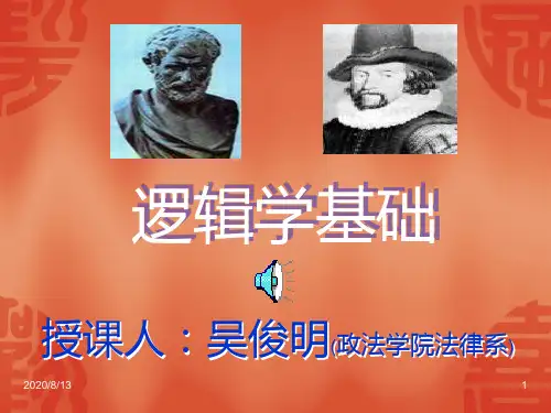 【司法考试】普通逻辑学ppt模版课件