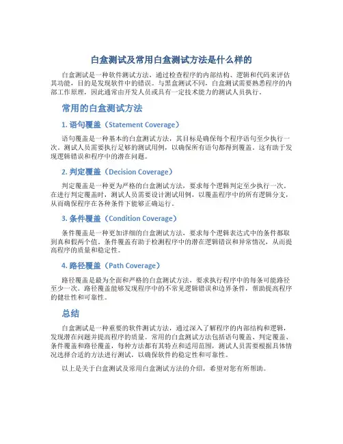 白盒测试及常用白盒测试方法是什么样的