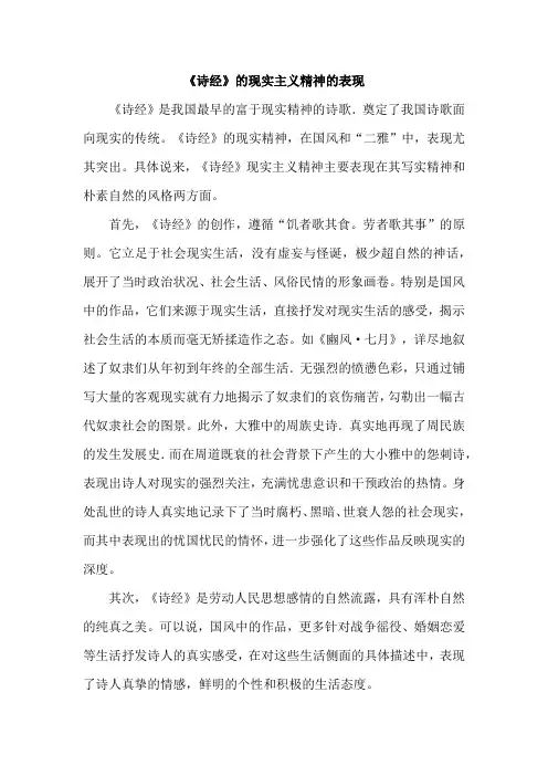 《诗经》的现实主义精神的表现