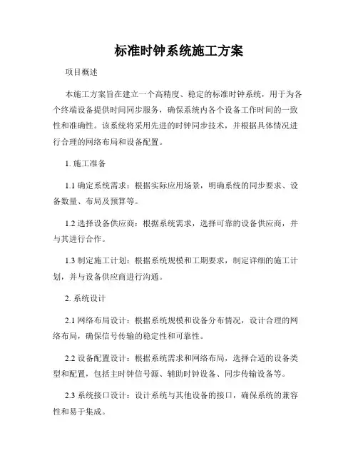 标准时钟系统施工方案
