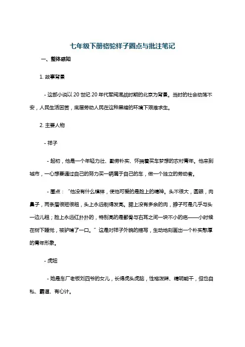 七年级下册骆驼祥子圈点与批注笔记