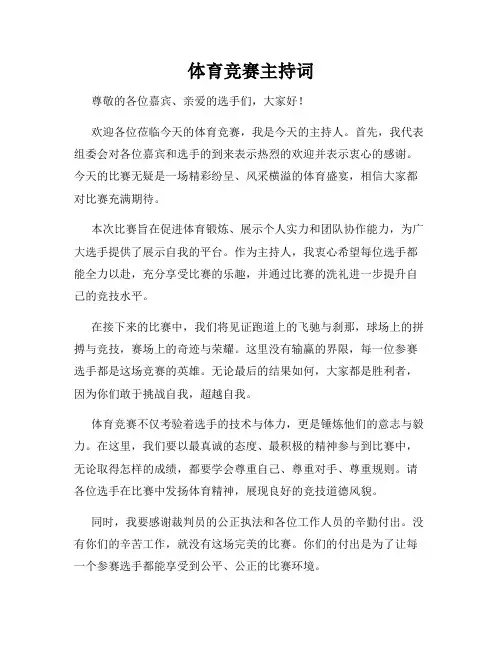 体育竞赛主持词