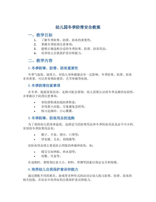 幼儿园冬季防滑安全教案,幼儿冬季防寒、防滑、防冻安全教育活动
