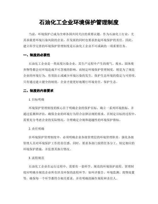 石油化工企业环境保护管理制度