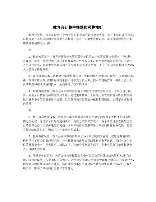 教育会计集中核算的利弊浅析
