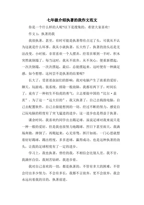 七年级介绍执著的我作文范文
