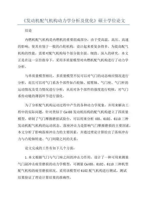 《发动机配气机构动力学分析及优化》硕士学位论文