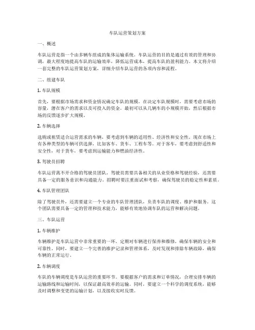 车队运营策划方案