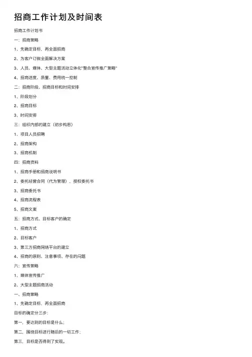 招商工作计划及时间表